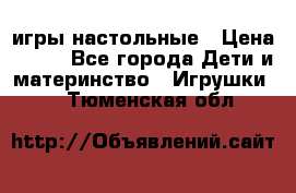 игры настольные › Цена ­ 120 - Все города Дети и материнство » Игрушки   . Тюменская обл.